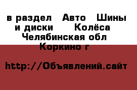  в раздел : Авто » Шины и диски »  » Колёса . Челябинская обл.,Коркино г.